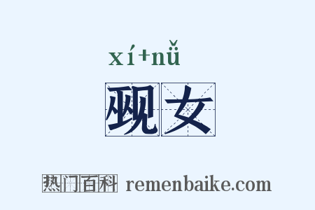 觋女是什么意思的图片